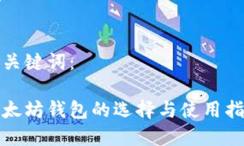 和关键词:
以太坊钱包的选择与使用指南
