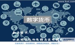 和关键词：以太坊钱包的
