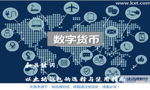 和关键词:
以太坊钱包的选择与使用指南