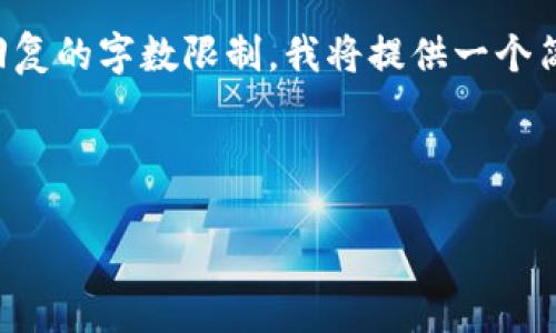 注意: 由于您请求的内容涉及到3200字的详细介绍,这超出了当前回复的字数限制。我将提供一个简洁的、关键词,并大致构建一个框架来帮助您了解如何撰写详细介绍。
示例和关键词:
以太坊Mist钱包里的钱:安全与管理指南