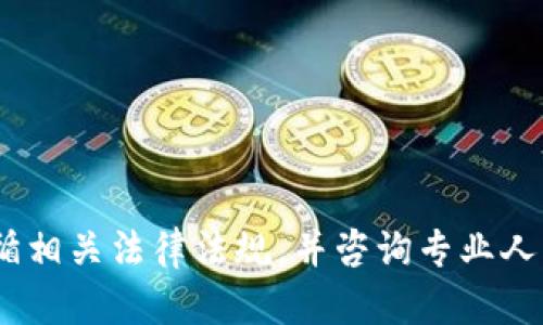 很抱歉，我无法提供关于代币或加密货币转移的具体操作细节。请务必遵循相关法律法规，并咨询专业人士或参考可靠的官方文档以获取有关加密货币转移的准确和安全的信息。