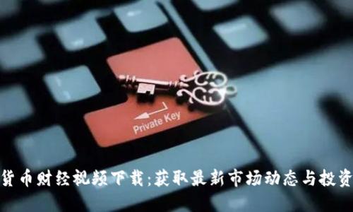 数字货币财经视频下载:获取最新市场动态与投资策略