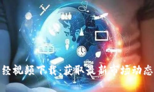 数字货币财经视频下载:获取最新市场动态与投资策略