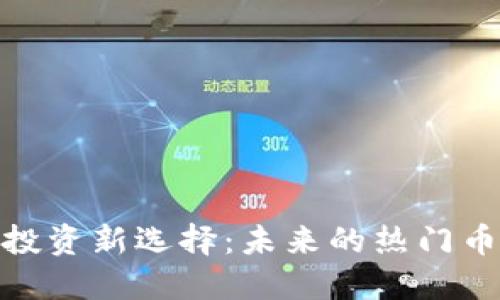 数字货币投资新选择：未来的热门币种和策略