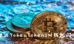 如何解决TokenTokenIM钱包闪