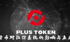   数字货币对征信系统的影