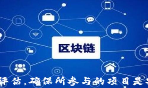 
tokenim没有钱别人可以空投吗？

关键词
空投, tokenim, 加密货币

什么是空投？
空投，通常指的是区块链项目通过向某些特定的钱包地址免费分发代币，以此来增加项目的知名度和使用率。空投不仅可以帮助项目吸引新用户，还能够提升代币在二级市场的交易量。在加密货币领域，空投的形式多种多样，可能是针对持币者的奖励，也可能是针对参与某种活动的用户。

空投通常有设定的条件，比如用户需要持有某种特定的代币，或者参与到某项活动中。通过这些条件，项目方可以确保空投的代币分发给真正对其项目感兴趣的用户，而不是那些单纯为了获取代币的人。

tokenim是什么？
tokenim是一个基于区块链的项目，专注于为用户提供安全、简单的代币管理功能。它为用户提供了存储、交易和参与各类区块链项目的方便渠道。tokenim在行业内以其易用性和安全性受到用户青睐。对于许多新手用户而言，使用tokenim可以大大简化其加密货币投资的流程。

在tokenim平台上，用户不仅能够管理他们的数字资产，还可以参与平台内举办的各类活动，包括空投、交易竞赛等。这些功能吸引了大量用户，尤其是那些刚刚进入加密货币领域的新手。

没有钱的情况下，tokenim用户可以参与空投吗？
在许多情况下，即使用户在tokenim上没有资金，他们依然可以参与空投。不同的空投活动有不同的参与条件，但很多项目为了扩大自己在市场上的影响力，会选择无门槛的空投活动。用户只需注册相关账户或完成一些简单的任务，就可以获得免费的代币。

当然，参与空投的条件会因项目而异。某些项目可能要求用户持有特定的代币，而另一些则可能只需要完成社交媒体分享、填写表单等任务。因此，即便在tokenim中没有资金，用户仍可能通过参与空投活动获得代币。

如何参与空投？
参与空投通常需要一定的步骤。首先，用户需要关注相关的项目或平台，以获取空投活动的信息。大多数项目会在其官方网站、社交媒体或加密货币论坛上发布空投的细则和参与要求。

一旦了解空投的具体要求，用户通常需要进行以下步骤：

ul
    li注册账户：绝大多数空投活动要求用户在项目的官方网站上注册账户，有些甚至需要使用特定的区块链钱包地址。/li
    li完成任务：根据项目的要求，用户可能需要完成一些特定的任务，例如分享项目链接、在社交媒体上发布关于项目的内容，或是邀请朋友加入。/li
    li等待分发：完成任务后，用户只需耐心等待空投代币的分发。通常情况下，项目会在规定的时间内将代币发送到参与者的指定钱包地址。/li
/ul

空投的风险与注意事项
尽管空投听起来非常诱人，但用户也需要注意到其中的风险。在参与空投前，一定要确保项目的信誉，如查看项目的白皮书、团队背景等。如果一个项目没有透明的背景或者无法找到相关的信息，用户就应提高警惕。

此外，用户在提供个人信息时，也需要小心谨慎。某些假冒的空投可能会要求用户提供私钥或其他敏感信息，这可能导致资产的损失。因此，用户需确保只参与那些受信任的空投活动。

常见问题解答
问题一：参与空投需要花费吗？
参与空投的费用因项目而异。很多时候，用户可以不花费任何资金参与空投。某些项目甚至鼓励用户通过社交媒体活动等方式来参与，因此只有时间成本，而无金钱成本。

然而，有些空投则要求用户在参与之前购买一定数量的代币。用户在这种情况下需要根据项目的要求进行合理评估，决定是否花费资金参与。

问题二：空投的代币是否有价值？
空投得来的代币是否有价值，通常取决于该项目的市场表现和受欢迎程度。对于一些新兴项目，早期获取的空投代币在项目发展壮大后，可能会有显著的升值空间。但也有不少空投代币由于项目方的失误或市场因素，最终可能变得一文不值。

因此，建议投资者在参与空投前，做好项目研究，了解其商业模式、团队背景及市场动态等，以此判断所获得代币的潜在价值。

问题三：我可以参与多个空投吗？
是的，用户通常可以参与多个空投活动。但是，有些项目可能会设定限制，例如同一钱包地址只能参与一次，或者需要区分不同的社交媒体账户参与。因此，用户在参与空投时，需要详细了解活动规则，以免错过获取机会。

问题四：如何确保我参与的空投是安全的？
要确保参与的空投是安全的，有几个方面需要注意：
ul
    li查阅官方信息：确认活动信息是否来自项目的官方网站或官方社交媒体账号。/li
    li社区反馈：在相关的社交媒体或论坛上查看用户对该空投的评价。/li
    li保护个人信息：不要随意提供私钥或者敏感信息。/li
    li谨防假冒：如果某个空投声称要求支付费用或个人敏感信息，则需谨防可能的诈骗。/li
/ul

总结
总之，对于tokenim用户来说，即使没有资金，也有可能通过参与空投活动获得免费的代币。在参与空投时，需要做好相关的研究与评估，确保所参与的项目是安全可靠的。通过合理选择空投项目与活动，用户可以降低风险，并在加密货币的世界中寻找新的投资机会。