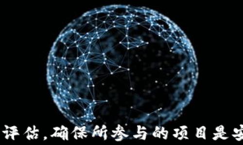 
tokenim没有钱别人可以空投吗？

关键词
空投, tokenim, 加密货币

什么是空投？
空投，通常指的是区块链项目通过向某些特定的钱包地址免费分发代币，以此来增加项目的知名度和使用率。空投不仅可以帮助项目吸引新用户，还能够提升代币在二级市场的交易量。在加密货币领域，空投的形式多种多样，可能是针对持币者的奖励，也可能是针对参与某种活动的用户。

空投通常有设定的条件，比如用户需要持有某种特定的代币，或者参与到某项活动中。通过这些条件，项目方可以确保空投的代币分发给真正对其项目感兴趣的用户，而不是那些单纯为了获取代币的人。

tokenim是什么？
tokenim是一个基于区块链的项目，专注于为用户提供安全、简单的代币管理功能。它为用户提供了存储、交易和参与各类区块链项目的方便渠道。tokenim在行业内以其易用性和安全性受到用户青睐。对于许多新手用户而言，使用tokenim可以大大简化其加密货币投资的流程。

在tokenim平台上，用户不仅能够管理他们的数字资产，还可以参与平台内举办的各类活动，包括空投、交易竞赛等。这些功能吸引了大量用户，尤其是那些刚刚进入加密货币领域的新手。

没有钱的情况下，tokenim用户可以参与空投吗？
在许多情况下，即使用户在tokenim上没有资金，他们依然可以参与空投。不同的空投活动有不同的参与条件，但很多项目为了扩大自己在市场上的影响力，会选择无门槛的空投活动。用户只需注册相关账户或完成一些简单的任务，就可以获得免费的代币。

当然，参与空投的条件会因项目而异。某些项目可能要求用户持有特定的代币，而另一些则可能只需要完成社交媒体分享、填写表单等任务。因此，即便在tokenim中没有资金，用户仍可能通过参与空投活动获得代币。

如何参与空投？
参与空投通常需要一定的步骤。首先，用户需要关注相关的项目或平台，以获取空投活动的信息。大多数项目会在其官方网站、社交媒体或加密货币论坛上发布空投的细则和参与要求。

一旦了解空投的具体要求，用户通常需要进行以下步骤：

ul
    li注册账户：绝大多数空投活动要求用户在项目的官方网站上注册账户，有些甚至需要使用特定的区块链钱包地址。/li
    li完成任务：根据项目的要求，用户可能需要完成一些特定的任务，例如分享项目链接、在社交媒体上发布关于项目的内容，或是邀请朋友加入。/li
    li等待分发：完成任务后，用户只需耐心等待空投代币的分发。通常情况下，项目会在规定的时间内将代币发送到参与者的指定钱包地址。/li
/ul

空投的风险与注意事项
尽管空投听起来非常诱人，但用户也需要注意到其中的风险。在参与空投前，一定要确保项目的信誉，如查看项目的白皮书、团队背景等。如果一个项目没有透明的背景或者无法找到相关的信息，用户就应提高警惕。

此外，用户在提供个人信息时，也需要小心谨慎。某些假冒的空投可能会要求用户提供私钥或其他敏感信息，这可能导致资产的损失。因此，用户需确保只参与那些受信任的空投活动。

常见问题解答
问题一：参与空投需要花费吗？
参与空投的费用因项目而异。很多时候，用户可以不花费任何资金参与空投。某些项目甚至鼓励用户通过社交媒体活动等方式来参与，因此只有时间成本，而无金钱成本。

然而，有些空投则要求用户在参与之前购买一定数量的代币。用户在这种情况下需要根据项目的要求进行合理评估，决定是否花费资金参与。

问题二：空投的代币是否有价值？
空投得来的代币是否有价值，通常取决于该项目的市场表现和受欢迎程度。对于一些新兴项目，早期获取的空投代币在项目发展壮大后，可能会有显著的升值空间。但也有不少空投代币由于项目方的失误或市场因素，最终可能变得一文不值。

因此，建议投资者在参与空投前，做好项目研究，了解其商业模式、团队背景及市场动态等，以此判断所获得代币的潜在价值。

问题三：我可以参与多个空投吗？
是的，用户通常可以参与多个空投活动。但是，有些项目可能会设定限制，例如同一钱包地址只能参与一次，或者需要区分不同的社交媒体账户参与。因此，用户在参与空投时，需要详细了解活动规则，以免错过获取机会。

问题四：如何确保我参与的空投是安全的？
要确保参与的空投是安全的，有几个方面需要注意：
ul
    li查阅官方信息：确认活动信息是否来自项目的官方网站或官方社交媒体账号。/li
    li社区反馈：在相关的社交媒体或论坛上查看用户对该空投的评价。/li
    li保护个人信息：不要随意提供私钥或者敏感信息。/li
    li谨防假冒：如果某个空投声称要求支付费用或个人敏感信息，则需谨防可能的诈骗。/li
/ul

总结
总之，对于tokenim用户来说，即使没有资金，也有可能通过参与空投活动获得免费的代币。在参与空投时，需要做好相关的研究与评估，确保所参与的项目是安全可靠的。通过合理选择空投项目与活动，用户可以降低风险，并在加密货币的世界中寻找新的投资机会。