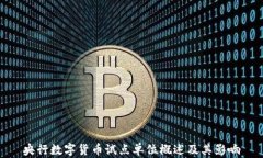 央行数字货币试点单位概