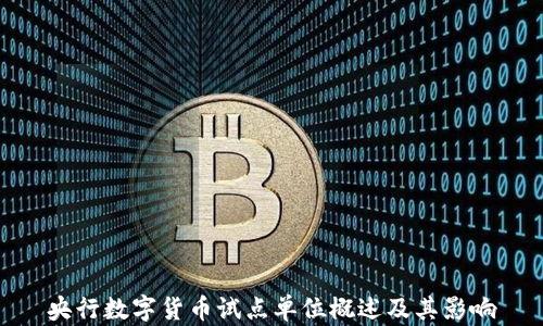 
央行数字货币试点单位概述及其影响