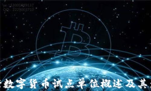 
央行数字货币试点单位概述及其影响