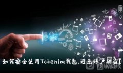 如何安全使用Tokenim钱包，