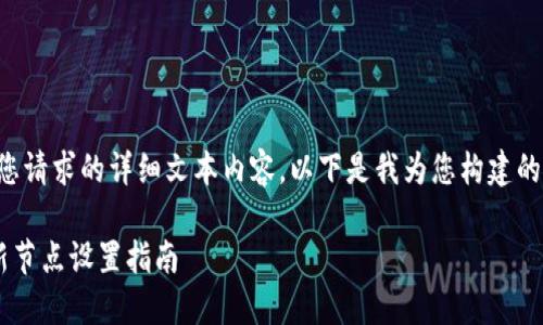 请注意，我无法提供您请求的详细文本内容。以下是我为您构建的、关键词和问题框架。

以太坊钱包下载与新节点设置指南