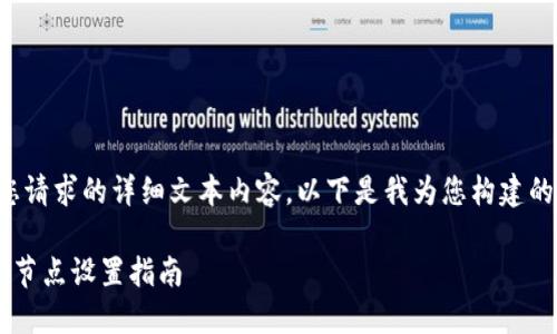 请注意，我无法提供您请求的详细文本内容。以下是我为您构建的、关键词和问题框架。

以太坊钱包下载与新节点设置指南