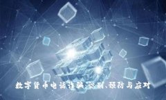 数字货币电话诈骗：识别