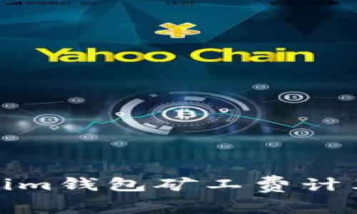Tokenim钱包矿工费计算详解