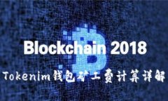 Tokenim钱包矿工费计算详解
