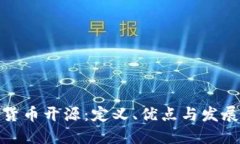 数字货币开源：定义、优