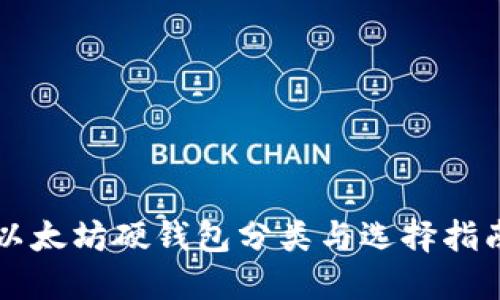 以太坊硬钱包分类与选择指南