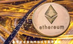 数字货币查询网及其市盈