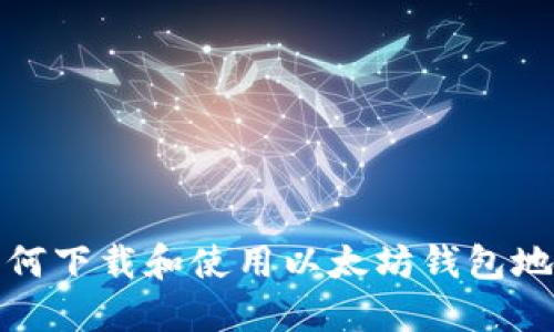 如何下载和使用以太坊钱包地址