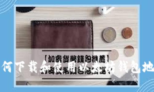 如何下载和使用以太坊钱包地址