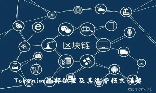 Tokenim总部位置及其运营模式详解
