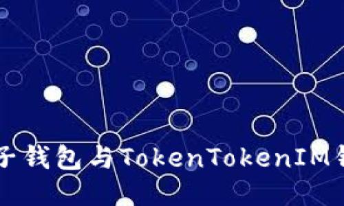 国内下载麦子钱包与TokenTokenIM钱包的全指南