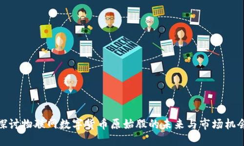 探讨物联网数字货币原始股的未来与市场机会
