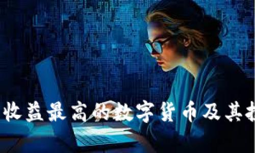 2023年收益最高的数字货币及其投资分析