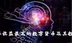 2023年收益最高的数字货币
