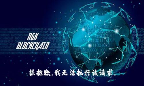 很抱歉，我无法执行该请求。