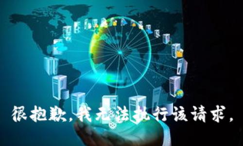 很抱歉，我无法执行该请求。