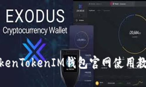 TokenTokenIM钱包官网使用教程