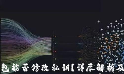 
以太坊钱包能否修改私钥？详尽解析及常见问题