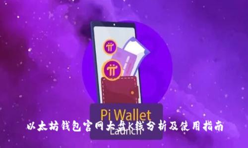 以太坊钱包官网大盘K线分析及使用指南