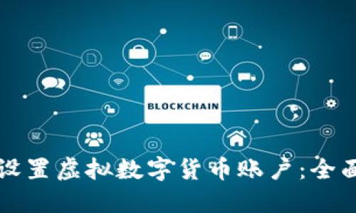 如何设置虚拟数字货币账户:全面指南