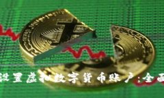 如何设置虚拟数字货币账