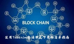 使用Tokenim邀请朋友下载的