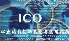 以太坊钱包的类型与使用