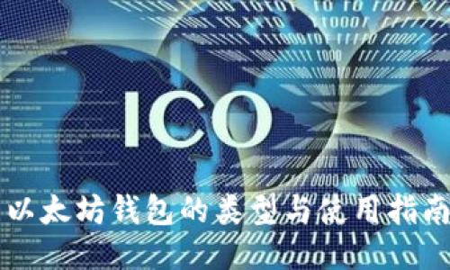 以太坊钱包的类型与使用指南