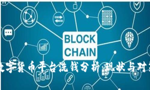 数字货币平台洗钱分析:现状与对策
