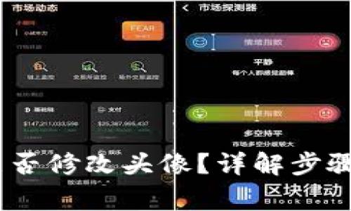 TokenIM能否修改头像?详解步骤与注意事项