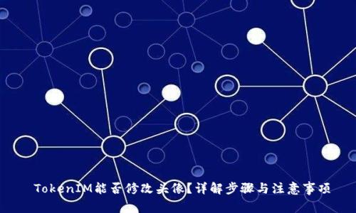 TokenIM能否修改头像?详解步骤与注意事项