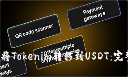 如何将Tokenim转移到USDT:完整指南
