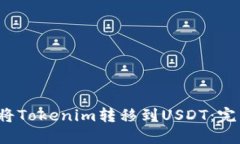  如何将Tokenim转移到USDT：