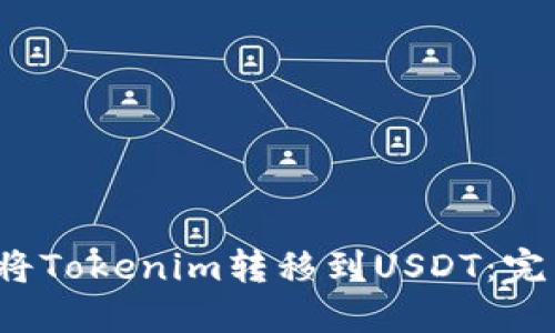 如何将Tokenim转移到USDT:完整指南