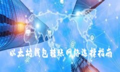 以太坊钱包转账网络选择