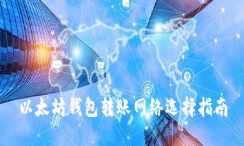 以太坊钱包转账网络选择指南