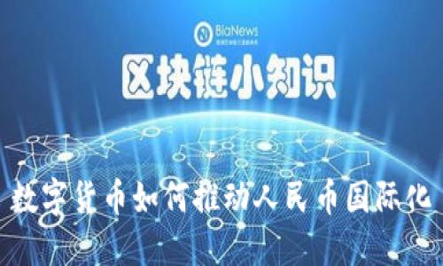 数字货币如何推动人民币国际化